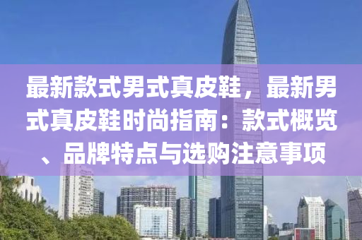 最新款式男式真皮鞋，最新男式真皮鞋時尚指南：款式概覽、品牌特點與選購注意事項液壓動力機械,元件制造