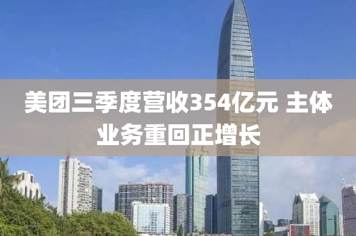 美團三季度營收354億元 主體業(yè)務(wù)重回正增長液壓動力機械,元件制造