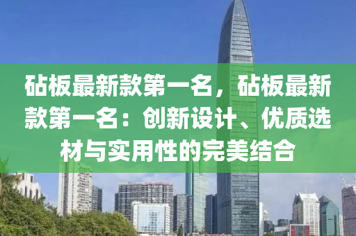 砧板最新款第一名，砧板最新款第一名：創(chuàng)新設計、優(yōu)質(zhì)選材與實用性的完美結合液壓動力機械,元件制造