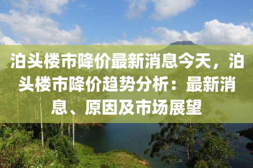 泊頭樓市降價最新消息今天，泊頭樓市降價趨勢分析：最新消息、原因及市場展望液壓動力機械,元件制造