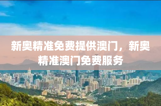 液壓動力機械,元件制造新奧精準免費提供澳門，新奧精準澳門免費服務