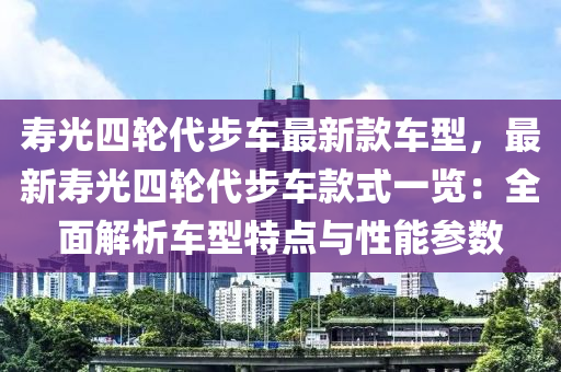 壽光四輪代步車最新款車型，最新壽光四輪代步車款式一覽：全面解析車型特點(diǎn)與性能參數(shù)液壓動(dòng)力機(jī)械,元件制造