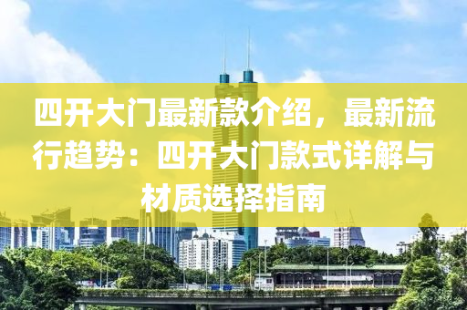 四開大門最新液壓動力機(jī)械,元件制造款介紹，最新流行趨勢：四開大門款式詳解與材質(zhì)選擇指南