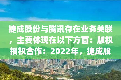 捷成股份與騰訊存在業(yè)務(wù)關(guān)聯(lián)，主要體現(xiàn)在以下方面：版權(quán)授權(quán)合作：2022年，捷成股