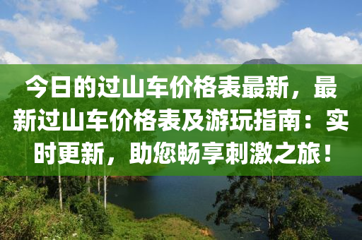 今日的過山車價格表最新，最新過山車價格表及游玩指南：實時更新，助您暢享刺激之旅！液壓動力機械,元件制造