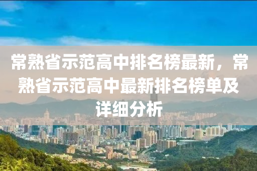 常熟省示范高中排名榜最新，常熟省示范高中最新排名榜單及液壓動(dòng)力機(jī)械,元件制造詳細(xì)分析