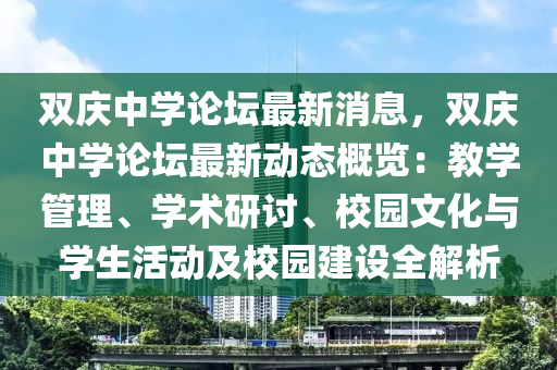 雙慶中學(xué)論壇最新消息，雙慶中學(xué)論壇最新動態(tài)概覽：教學(xué)管理、學(xué)術(shù)研討、校園文化與學(xué)生活動及校園建設(shè)全解析液壓動力機械,元件制造