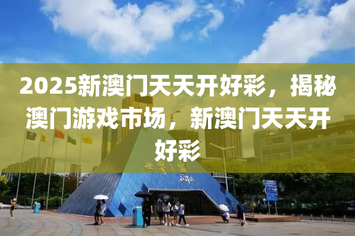 2025新澳門天天開好彩，揭秘澳門液壓動力機(jī)械,元件制造游戲市場，新澳門天天開好彩