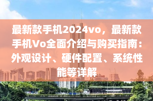 最新款手機(jī)2024vo，最新液壓動(dòng)力機(jī)械,元件制造款手機(jī)Vo全面介紹與購買指南：外觀設(shè)計(jì)、硬件配置、系統(tǒng)性能等詳解