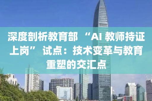 深度剖析教育部 “AI 教師持證上崗” 試點：技術(shù)變革與教育重塑的交匯點液壓動力機械,元件制造