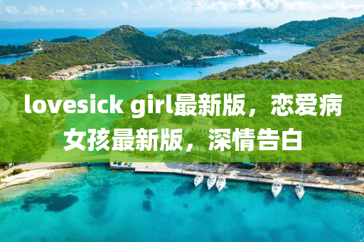 lovesick girl最新版，戀愛(ài)病女孩最新版，深情告白