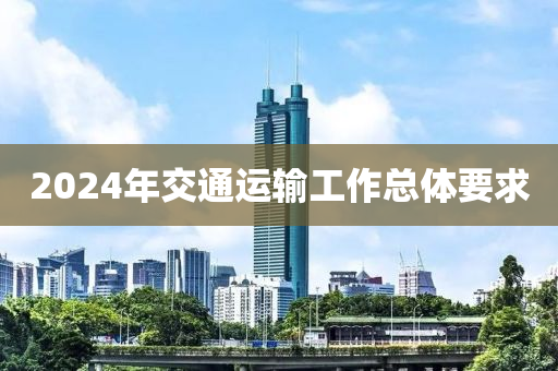 2液壓動力機械,元件制造024年交通運輸工作總體要求