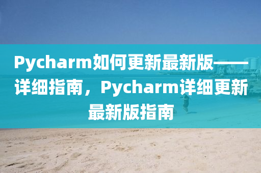 Pycharm如何更新最新版——詳細指南，Pycharm液壓動力機械,元件制造詳細更新最新版指南