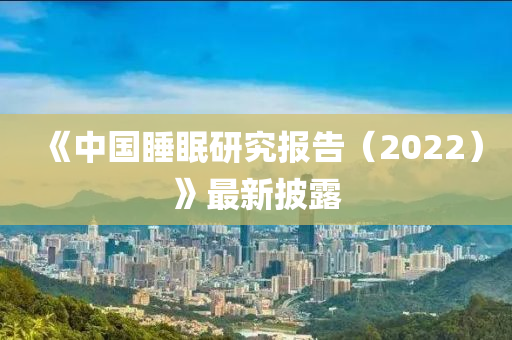 《中國睡眠研究報(bào)告（2022）》最新披露液壓動(dòng)力機(jī)械,元件制造