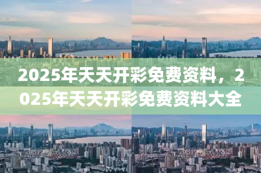 2025年天天開彩免費資料，2025年液壓動力機械,元件制造天天開彩免費資料大全