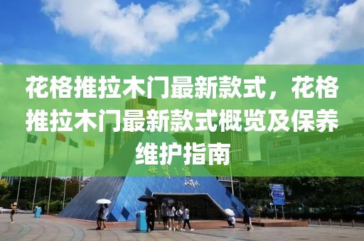 花格推拉木門最新款式，花格推拉木門最新款式概覽及保養(yǎng)維護(hù)指南液壓動(dòng)力機(jī)械,元件制造