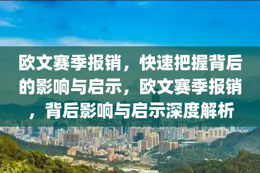 歐文賽季報銷，快速把握背后的影響與啟示，歐文賽季報銷，背后影響與啟示深度解析液壓動力機械,元件制造