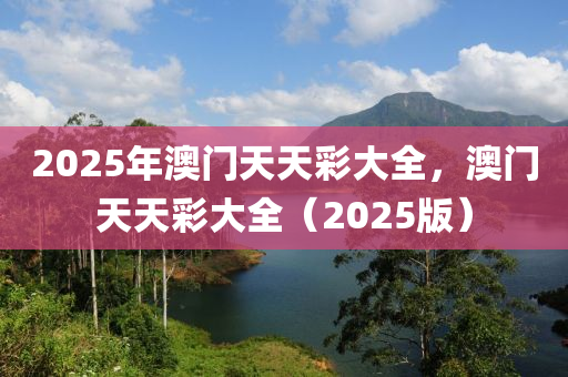 2025年澳液壓動(dòng)力機(jī)械,元件制造門天天彩大全，澳門天天彩大全（2025版）