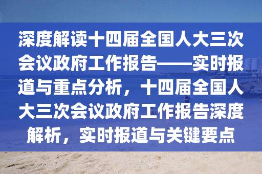 深度解讀十四屆全國人大三次會議政府工作報告——實時報道與重點分析，十四屆全國人大三次會議政府工作報告深度解析，實時報道與關鍵要點液壓動力機械,元件制造