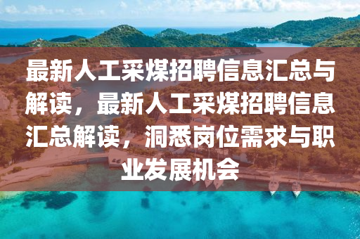 最新人工采煤招聘信息匯總與解讀，最新人工采煤招聘信息匯總解讀，洞悉崗位需求與職業(yè)發(fā)展機(jī)會(huì)液壓動(dòng)力機(jī)械,元件制造