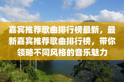 嘉賓推薦液壓動力機械,元件制造歌曲排行榜最新，最新嘉賓推薦歌曲排行榜，帶你領略不同風格的音樂魅力