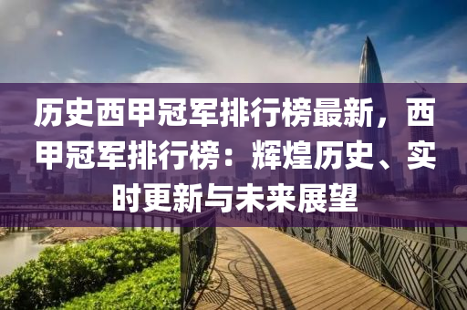 歷史西甲冠軍排行榜最新，西甲冠軍排行榜：輝煌歷史、實時更新與未來展望液壓動力機械,元件制造