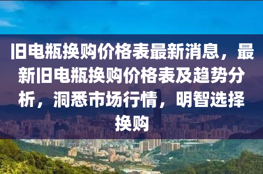 舊電瓶換購價格表最新消息，最新舊電瓶換購價格表及趨勢分析，洞悉市場行情，明智選擇換購