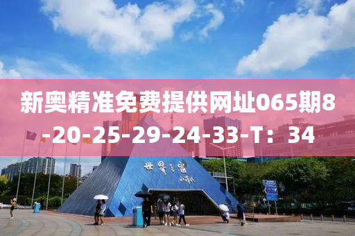 新奧精準免費提供網(wǎng)址06液壓動力機械,元件制造5期8-20-25-29-24-33-T：34