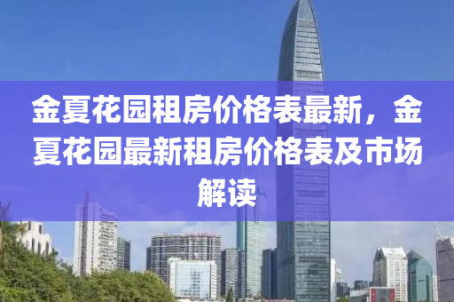 金夏花園租房價格表最新，金夏花園最新租房價格表及市場解讀液壓動力機(jī)械,元件制造