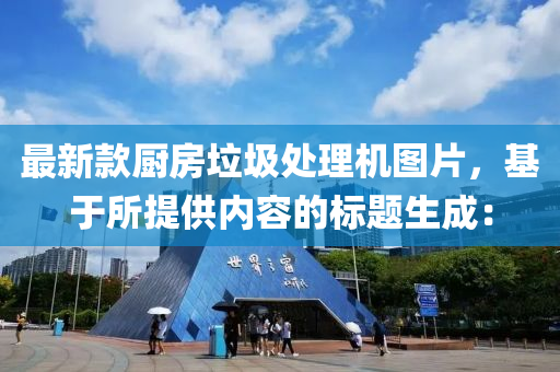 最新款廚房垃圾處理機圖片，基于所提供內(nèi)容的標(biāo)題生成：