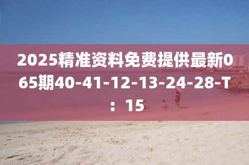 2025精準(zhǔn)資料免費提供最新065期4液壓動力機(jī)械,元件制造0-41-12-13-24-28-T：15