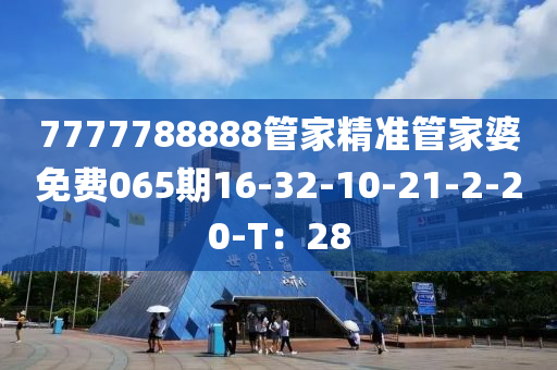 7777788888管家精準(zhǔn)管家婆免費(fèi)065期16-32-10-21-2-20-T：28液壓動(dòng)力機(jī)械,元件制造