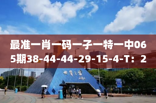 最準(zhǔn)一肖一碼一孑一特一中065期38-44-44-液壓動(dòng)力機(jī)械,元件制造29-15-4-T：2