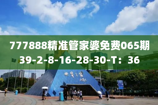 777888精準(zhǔn)管家婆免費(fèi)065期39-2-8-16-28-30-T：36液壓動(dòng)力機(jī)械,元件制造