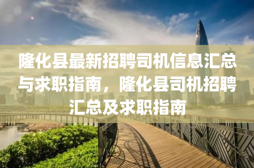 隆化縣最新招聘司機信息匯總與求職指南，隆化縣司機招聘匯總及求職指南液壓動力機械,元件制造