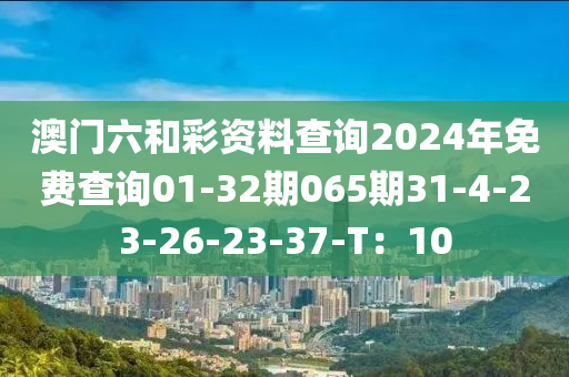 澳門六和彩資料查詢2024年液壓動力機械,元件制造免費查詢01-32期065期31-4-23-26-23-37-T：10