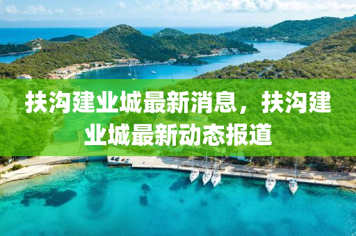 扶溝建業(yè)城最新消息，扶溝建業(yè)城最新動態(tài)報道液壓動力機械,元件制造