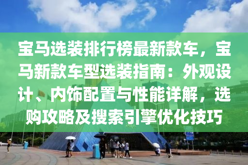 寶馬選裝排行榜最新款車，寶馬新款車型選裝指南：外觀設(shè)計(jì)、內(nèi)飾配置與性能詳解，選購攻略液壓動(dòng)力機(jī)械,元件制造及搜索引擎優(yōu)化技巧