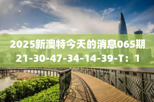 2025新澳特今天的消息065期21-30-47-34-14-39-T：1液壓動力機械,元件制造