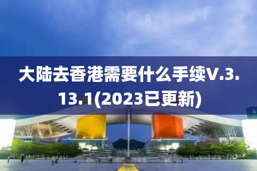 大陸去香港需要什么手續(xù)V.3.13.1(2023已更新)液壓動力機械,元件制造