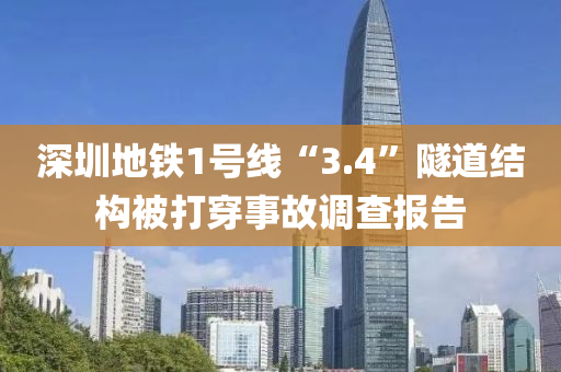 深圳地液壓動力機械,元件制造鐵1號線“3.4”隧道結(jié)構(gòu)被打穿事故調(diào)查報告