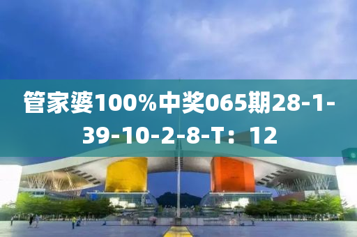 管家婆100%中獎(jiǎng)065期28-1-39-10-2-8-T：12