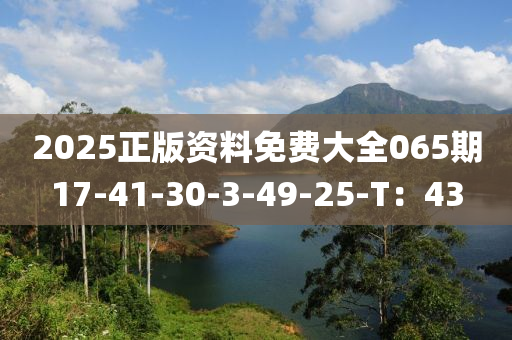 2025正版液壓動(dòng)力機(jī)械,元件制造資料免費(fèi)大全065期17-41-30-3-49-25-T：43