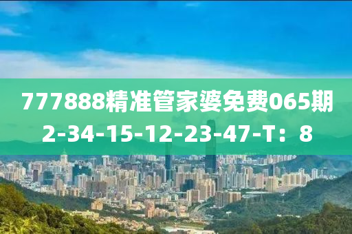 777888精準(zhǔn)管家婆免費(fèi)065期2-34-15-12-23-47-T：8液壓動(dòng)力機(jī)械,元件制造