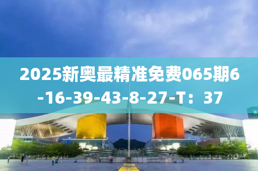 2025新奧最精準免費065期6-16-39-43-8-27-T：3液壓動力機械,元件制造7