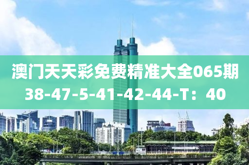 澳門天天彩免費精準大全065期38-47-5-41-42-44-T：40液壓動力機械,元件制造