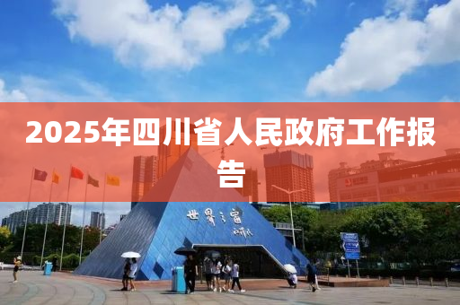 2025年液壓動力機(jī)械,元件制造四川省人民政府工作報告