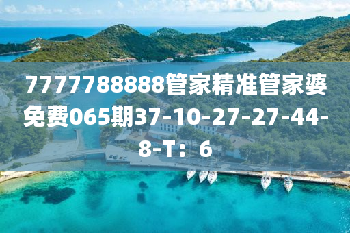 7777788888管家精準(zhǔn)管家婆免費(fèi)065期37-10液壓動(dòng)力機(jī)械,元件制造-27-27-44-8-T：6