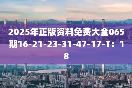 2025年正版資料免費(fèi)大全065期16-21-23-31-47-17-液壓動(dòng)力機(jī)械,元件制造T：18