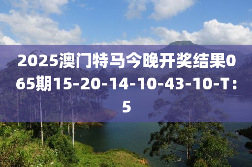 2025澳門特馬今晚開獎(jiǎng)結(jié)果065期15液壓動(dòng)力機(jī)械,元件制造-20-14-10-43-10-T：5